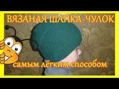 ШАПКА-ЧУЛОК вязаная самым легким способом - YouTube