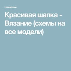 Красивая шапка - Вязание (схемы на все модели)