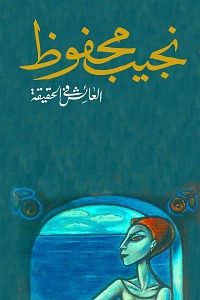 العائش في الحقيقة نجيب محفوظ Pdf Books Reading Book Qoutes Arabic Books