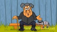 Самое прикольное и позитивное поздравление с днем рождения мужчине от: В этой прикольной и оригинальной анимационной видео открытке с днем рождения мужчине или парню старый дед говорит о том что...