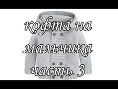 "Кофточка регланом с капюшоном на мальчика. Часть 3/4" (Blouse Raglan hooded boy. Part 3) - YouTube