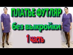 Как сшить платье футляр без выкройки свободного кроя? Платье для любой фигуры - YouTube