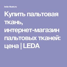 Витекс Ткани Интернет Магазин Витекс Ткани Интернет Магазин