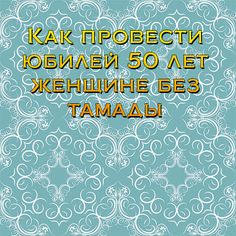Сценарий юбилея 60 лет женщине. Сценарий прикольный с конкурсами