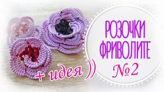 Как плести розочку фриволите №2. Идея + СХЕМА