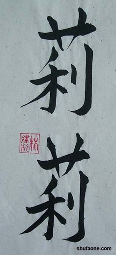 writing chinese names water lily in chinese