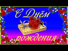 Сестрёнка, С Днём Рождения! Музыкальное поздравление с именинами от ZOOBE Муз Зайка - YouTube