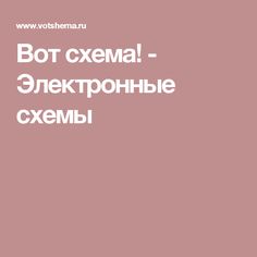 Вот схема! - Электронные схемы
