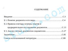 Курсовая работа по теме Понятие, виды и значение документов в расследовании