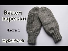Вяжем варежки спицами. Часть 1. Knit mittens needles. Part 1. Подписывайтесь на мой канал (Subscribe to my channel): https://www.youtube.com/user/myknitwork...