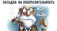 15 загадок с подвохом. Расширяем сознание