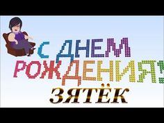 Поздравление с днем рождения зятю 30 лет от тещи - Поздравок Поздравление с днем рождения зятю 30 лет от тещи - Поздравок