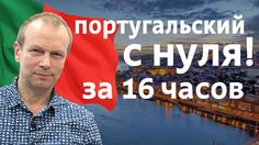 Полиглот Португальский за 16 Часов скачать торрент