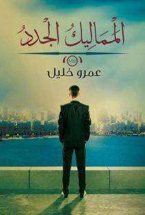 إليك كتابي تحميل وقراءة روايات عربية بصيغة Pdf مجان آ In 2020 Success Books Arabic Books Book Names