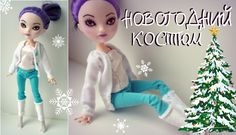 КАК СШИТЬ ТЁПЛЫЙ НОВОГОДНИЙ КОСТЮМ ДЛЯ MONSTER HIGH