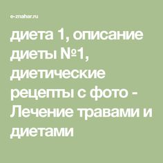 диеты 1а 1б 1 диеты 1а 1б 1