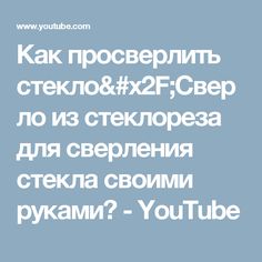 Как просверлить стекло/Сверло из стеклореза для сверления стекла своими руками✔ - YouTube