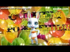 Zoobe Зайка С днем рождения, успехов, радости, везения! - YouTube