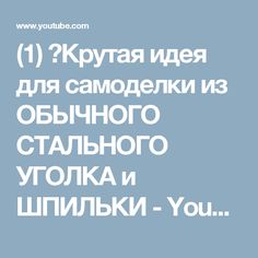(1) ✔Крутая идея для самоделки из ОБЫЧНОГО СТАЛЬНОГО УГОЛКА <u>самодельная пилорама ленточная с автомобильных колес</u> и ШПИЛЬКИ - YouTube