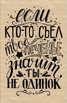 Блокнот "Печенье", А5 Письменное Искусство, Жизненная Мотивация, Знаки, Надписи От Руки, Цитаты, Тексты, Цитаты Про Жизнь, Frases, Сюрпризы На День Рождения