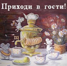 Открытки ПРИХОДИ. Картинки Приходи, Заходи в гости, Жду тебя... Прикладное Искусство, Поделки Своими Руками, Ландшафт, Карты, Изображения Заката, Painting, Природа