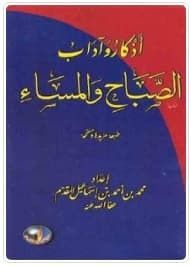 تحميل كتاب أذكار وآداب الصباح والمساء Arabic Calligraphy Calligraphy