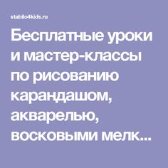 Бесплатные уроки и мастер-классы по рисованию карандашом, акварелью, восковыми мелками, масляной пастелью,…