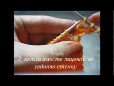 ▶ Закрытие петель в технике айшнура - YouTube,.. not in english, but good demo on finishing a knitted edge..