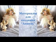 Мастер-Класс Ангел Аниель часть 1 - YouTube