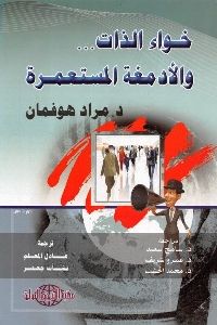 تحميل كتاب خواء الذات والعقل الاستعماري pdf للدكتور مراد هوفمان مكتبة طريق المعرفة كتاب قوتس pdf كتب قراءة كتب عربية