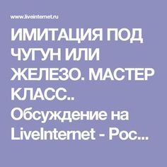 ИМИТАЦИЯ ПОД ЧУГУН ИЛИ ЖЕЛЕЗО. МАСТЕР КЛАСС.. Обсуждение на LiveInternet - Российский Сервис Онлайн-Дневников