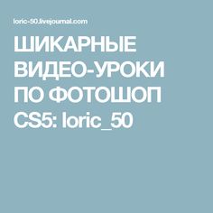 ШИКАРНЫЕ ВИДЕО-УРОКИ ПО ФОТОШОП CS5: loric_50