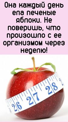 Похудение На Печеных Яблоках Отзывы.