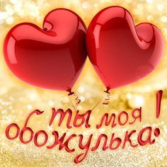 Dobroe Utro Lyubimaya Horoshego Dnya S Izobrazheniyami Citaty O