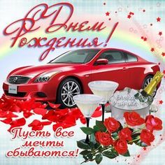 поздравления с днем рождения мужчине в стихах - Поиск в Google