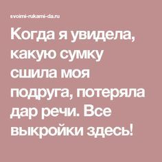 Когда я увидела, какую сумку сшила моя подруга, потеряла дар речи. Все выкройки здесь!
