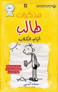 رواية مذكرات طالب أيام الكلاب جيف كيني Pdf Arabic Books Good Books Books To Read