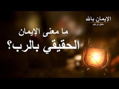 كلمة الله هي عين الماء الحي النابعة بالحياة لنا فيلم مسيحي الإيمان بالله مقطع6 ما معنى الإيمان الله القدير الرب يس Faith In God True Faith Neon Signs