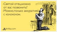 Аткрытка №382981: -Святой отец,можно от вас позвонить? -Можно,только аккуратней с колоколом. - atkritka.com