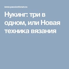 Нукинг: три в одном, или Новая техника вязания