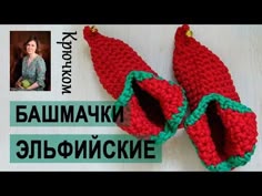 Эльфийские башмачки крючком | Ковровая студия Анфисы Ворошиловой