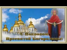Поздравление с праздником Покрова Пресвятой Богородицы Красивая видео открытка - YouTube