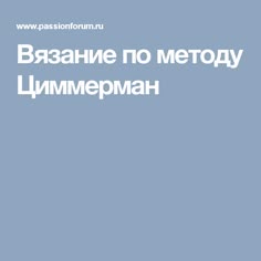 Вязание по методу Циммерман