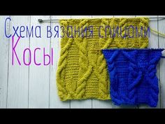 Схема вязания спицами, косы