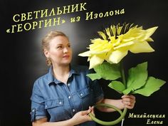 МК. Светильник "Георгин" из изолона (диаметр 40 см.) - YouTube Творческий, Инстаграм, Youtube, Ремесла, Завязывать Шнурки, Классики, Ремесло, Гигантские Цветы, Бумажные Цветы
