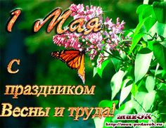 Первое мая - День трудящихся, весны и мира. Традиции.