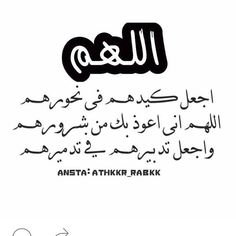 اللهم اجعل كيدهم فى نحورهم Quran Arabic Words Arabic Quotes