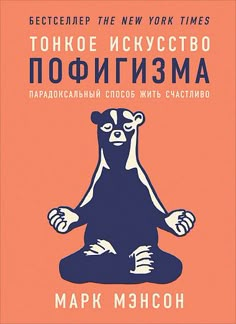 Тонкое искусство пофигизма: Парадоксальный способ жить счастливо Humour, Salute, Ebook, Ebooks