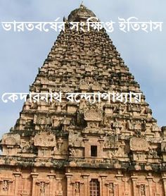 Hindu Religious Bangla Book