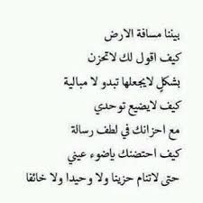 بينا مسافه الارض كيف اقول لك لا تحزن بشكل لا يجعلها تبدو لا مباليه كيف لا يضيع توحدي مع احزانك في لطف رساله كيف احتضنك ياضوء عي Romantic Quotes Words Quotes